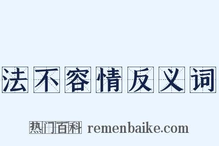 法不容情反义词是什么意思的图片